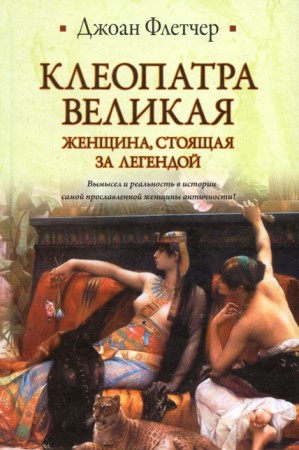 Клеопатра Великая