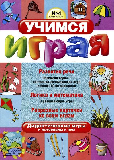 Учимся играя №4 (декабрь 2011)