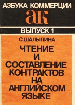 Чтение и составление контрактов на английском языке