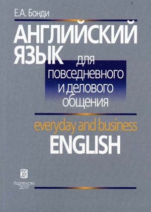 Английский язык для повседневного и делового общения