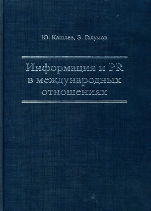 Информация и РR в международных отношениях