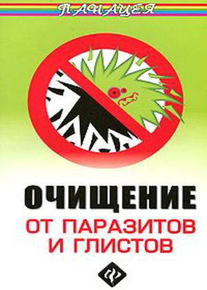 Очищение от паразитов и глистов