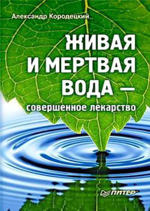 Живая и мертвая вода – совершенное лекарство