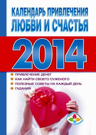 Календарь привлечения любви и счастья 2014 год