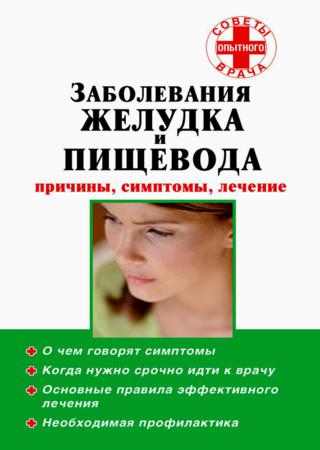 Заболевания желудка и пищевода: причины, симптомы, лечение