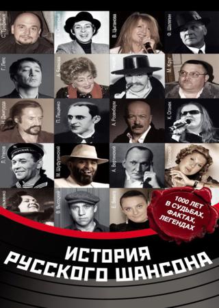 История русского шансона