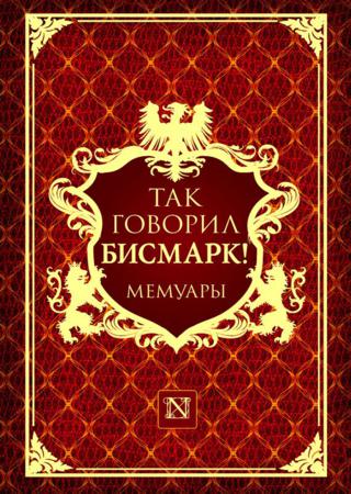 Так говорил Бисмарк