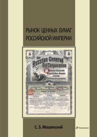 Рынок ценных бумаг Российской империи