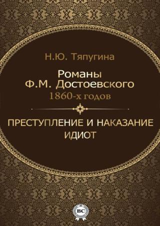 Романы Ф. М. Достоевского 1860-х годов. Преступление и наказание. Идиот