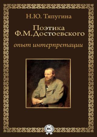 Поэтика Ф.М. Достоевского. Опыт интерпретации