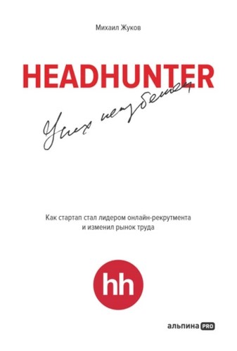 HeadHunter: успех неизбежен. Как стартап стал лидером онлайн-рекрутинга и изменил рынок труда