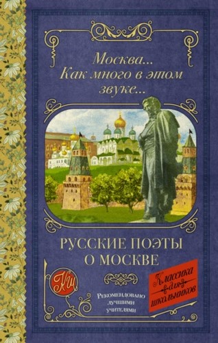 Москва… Как много в этом звуке… Русские поэты о Москве