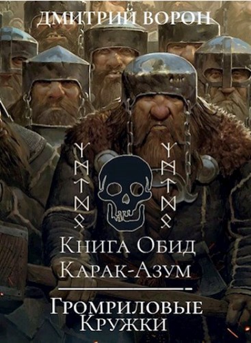 Книга обид Карак-Азум