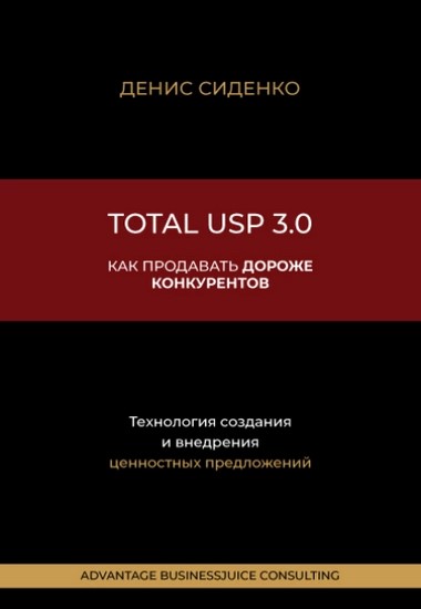 Total USP 3.0. Как продавать дороже конкурентов