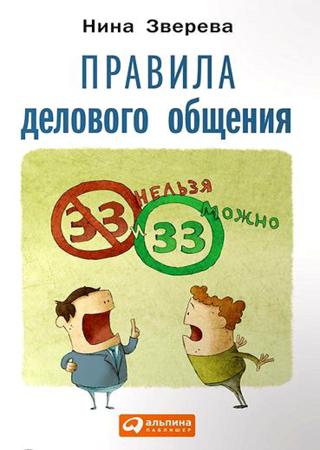 Правила делового общения. 33