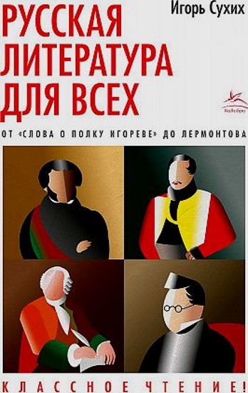 Русская литература для всех. От «Слова о полку Игореве» до Лермонтова. Классное чтение