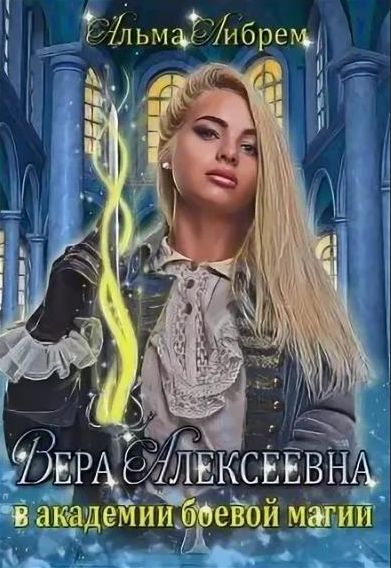 Вера Алексеевна в академии боевой магии