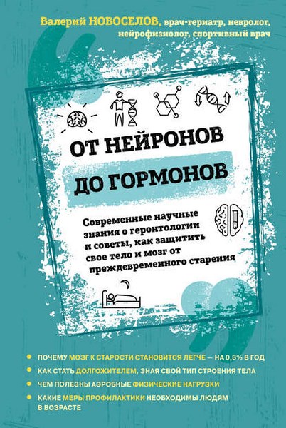 От нейронов до гормонов. Современные научные знания о геронтологии и советы, как защитить свое тело и мозг от преждевременного старения