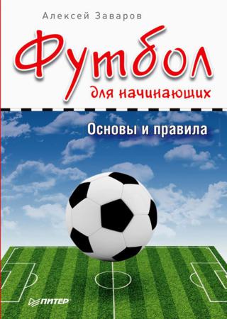Футбол для начинающих. Основы и правила