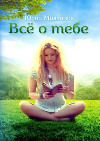 Всё о тебе