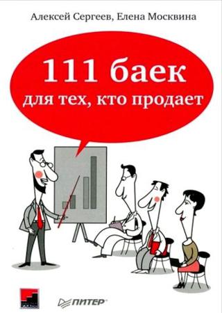 111 баек для тех, кто продает