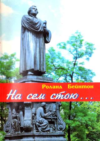 На сем стою…