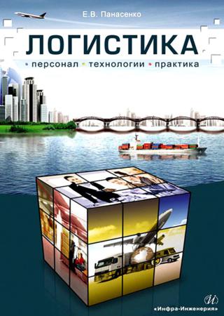 Логистика. Персонал, технологии, практика