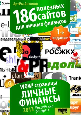 186 полезных сайтов для личных финансов