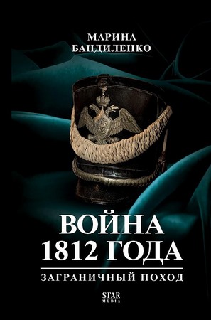 Война 1812 года. Заграничный поход