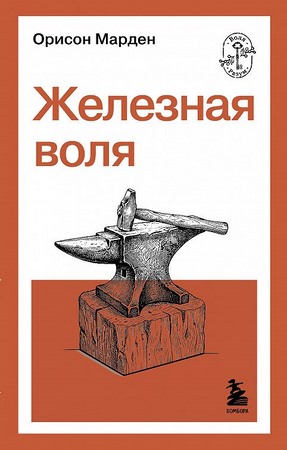 Железная воля