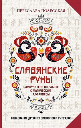 Славянские руны. Толкование древних символов и ритуалов