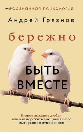 Бережно быть вместе. Второе дыхание любви, или Как пережить эмоциональное выгорание в отношениях