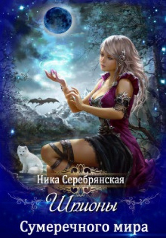 Шпионы Сумеречного мира