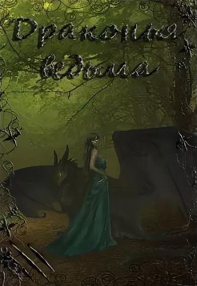Драконья ведьма