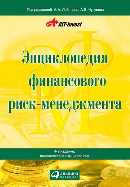 Энциклопедия финансового риск-менеджмента. 4-е издание