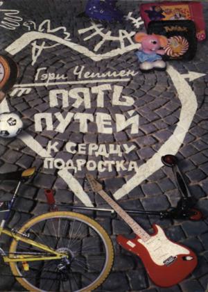 Пять путей к сердцу подростка