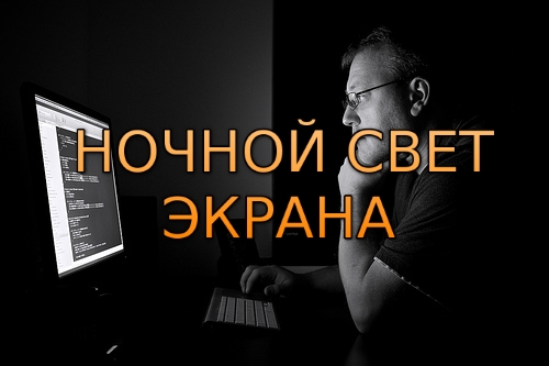 Как включить ночной свет экрана в Windows 10