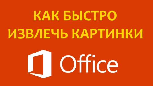 Как быстро извлечь изображения из документа Microsoft Office