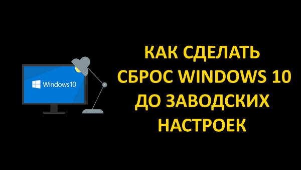 Как сделать сброс Windows 10 до заводских настроек