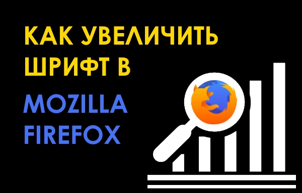 Как увеличить шрифт интерфейса в Mozilla Firefox