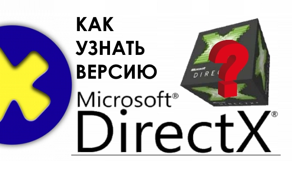 Как узнать версию DirectX в Windows
