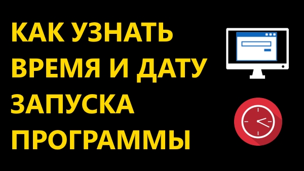 Как узнать время запуска любой программы на компьютере