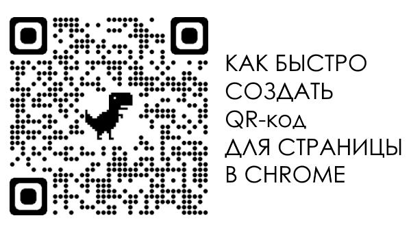 Как включить генератор QR-кода для URL страницы в Google Chrome