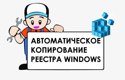 Как включить автоматическое резервное копирование реестра в Windows 10