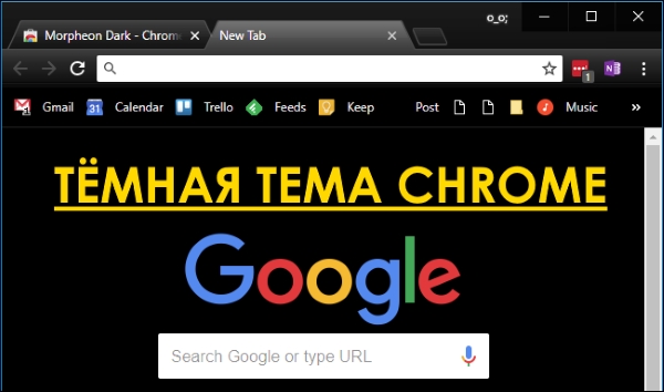 Официальная тёмная тема в Google Chrome Как включить