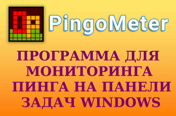 Как отобразить пинг к сайту (серверу) онлайн на панели задач Windows