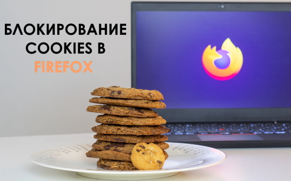 Как включить автоматическое отклонение cookies в Firefox