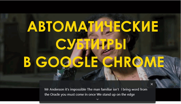 Как включить автоматические субтитры (на английский язык) в Google Chrome