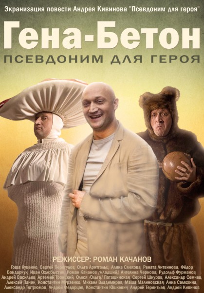 Гена-Бетон (2014/WEBRip