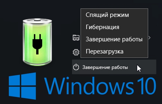 Как добавить пункт «Гибернация» в меню Завершение работы в Windows 10